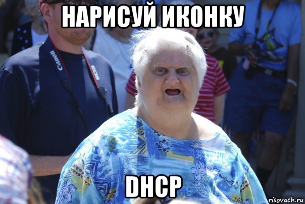 нарисуй иконку dhcp, Мем Шта (Бабка wat)