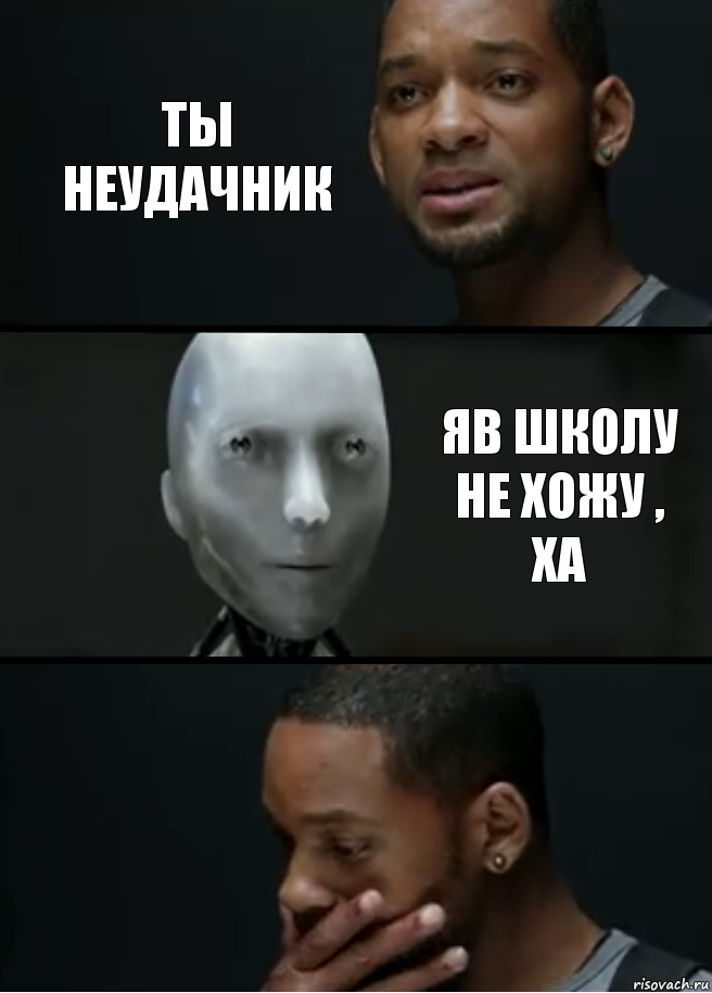 Ты неудачник Яв школу не хожу , ха