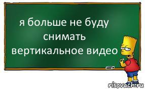 я больше не буду снимать вертикальное видео, Комикс Барт пишет на доске