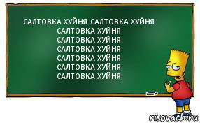 САЛТОВКА ХУЙНЯ САЛТОВКА ХУЙНЯ
САЛТОВКА ХУЙНЯ
САЛТОВКА ХУЙНЯ
САЛТОВКА ХУЙНЯ
САЛТОВКА ХУЙНЯ
САЛТОВКА ХУЙНЯ
САЛТОВКА ХУЙНЯ, Комикс Барт пишет на доске