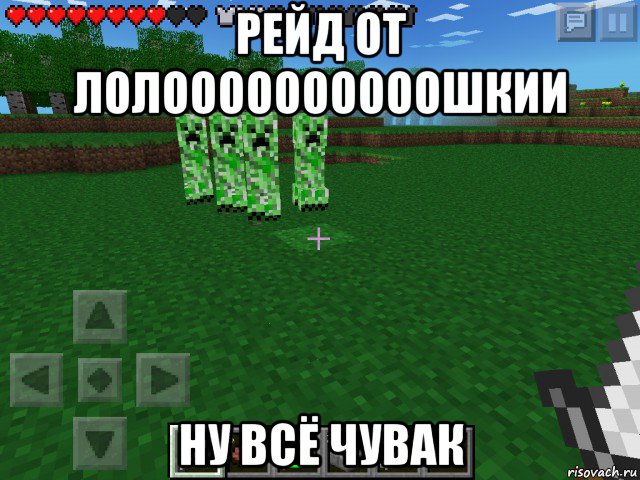рейд от лолоооооооооошкии ну всё чувак, Мем Беги Форест беги 