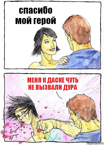 спасибо мой герой меня к даске чуть не вызвали дура, Комикс Бей бабу по ебалу