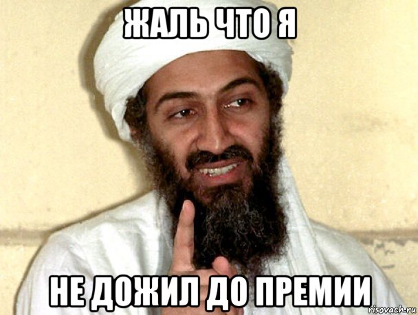 жаль что я не дожил до премии