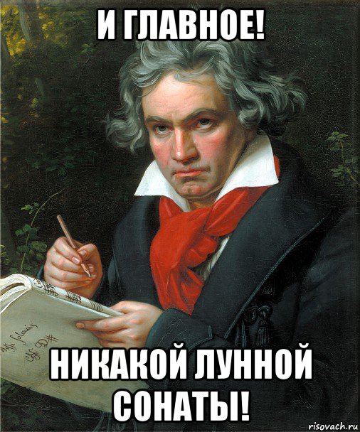 и главное! никакой лунной сонаты!, Мем Бетховен