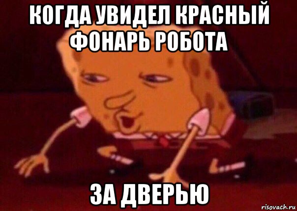 когда увидел красный фонарь робота за дверью, Мем    Bettingmemes