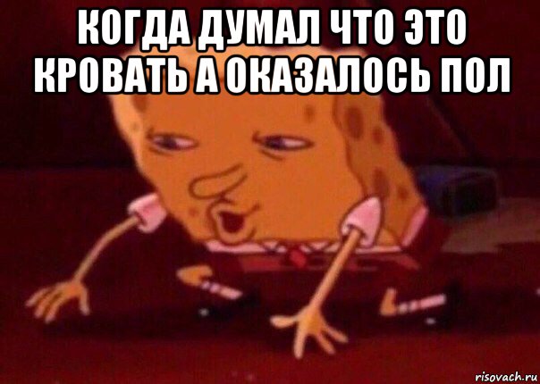 когда думал что это кровать а оказалось пол , Мем    Bettingmemes