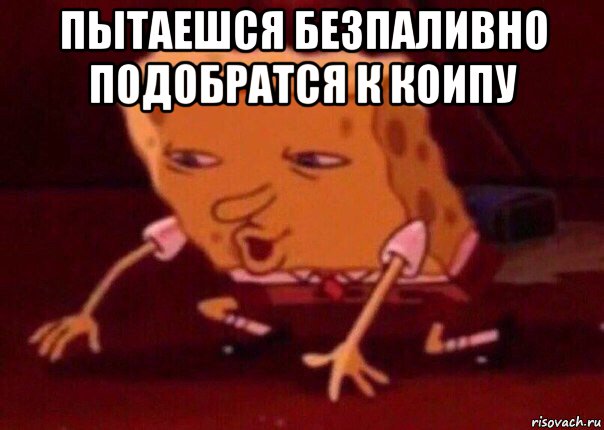 пытаешся безпаливно подобратся к коипу , Мем    Bettingmemes