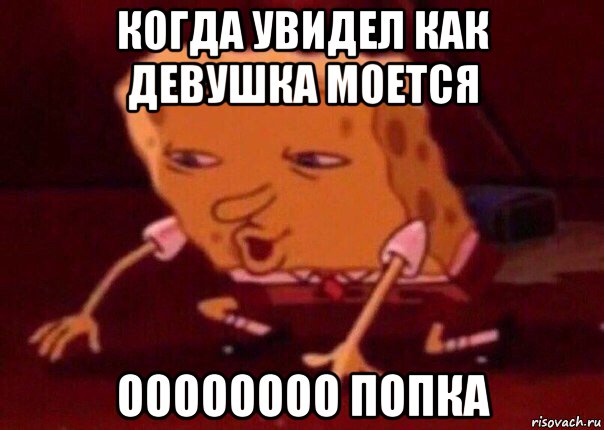 когда увидел как девушка моется оооооооо попка, Мем    Bettingmemes