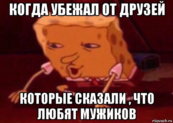 когда убежал от друзей которые сказали , что любят мужиков, Мем    Bettingmemes