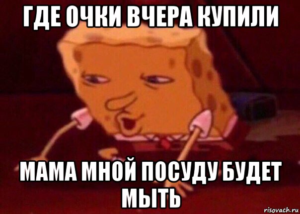 где очки вчера купили мама мной посуду будет мыть, Мем    Bettingmemes