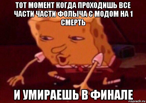 тот момент когда проходишь все части части фолыча с модом на 1 смерть и умираешь в финале, Мем    Bettingmemes