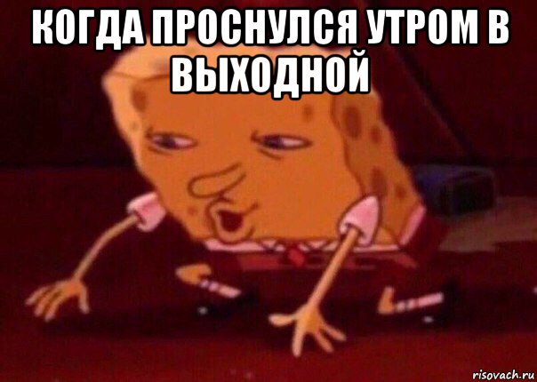 когда проснулся утром в выходной , Мем    Bettingmemes