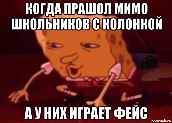 когда прашол мимо школьников с колонкой а у них играет фейс, Мем    Bettingmemes