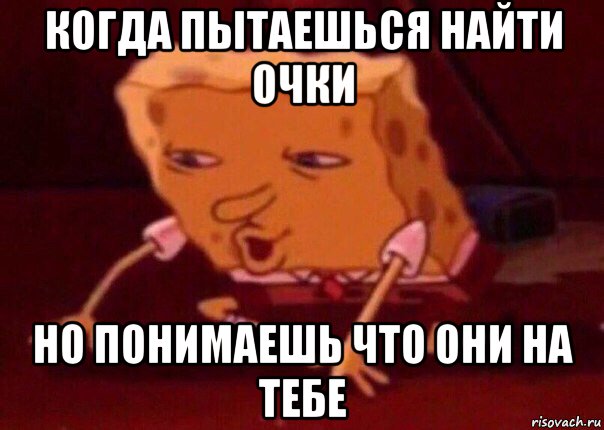 когда пытаешься найти очки но понимаешь что они на тебе, Мем    Bettingmemes