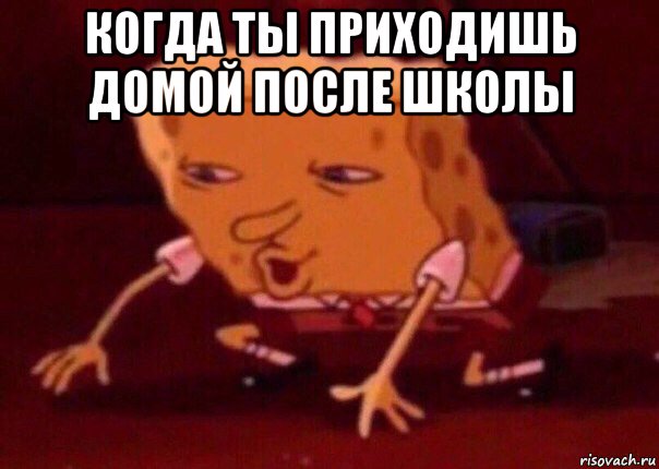 когда ты приходишь домой после школы , Мем    Bettingmemes