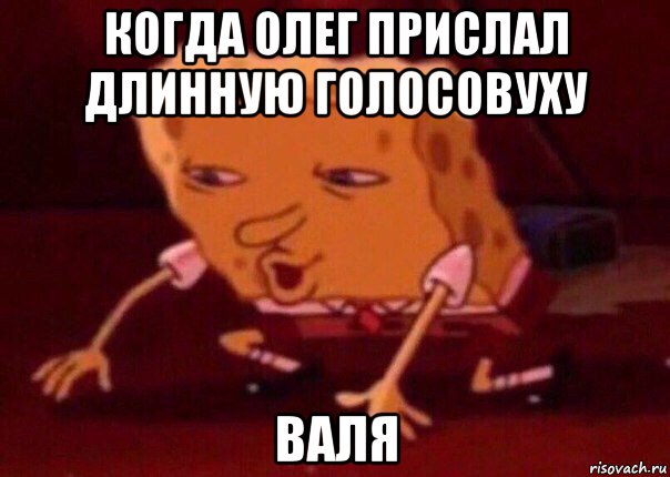 когда олег прислал длинную голосовуху валя, Мем    Bettingmemes