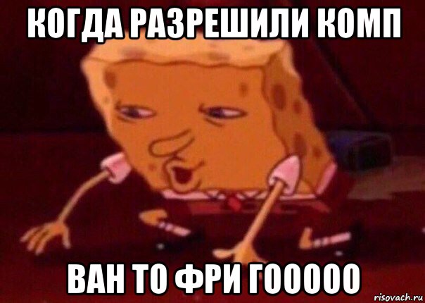 когда разрешили комп ван то фри гооооо, Мем    Bettingmemes