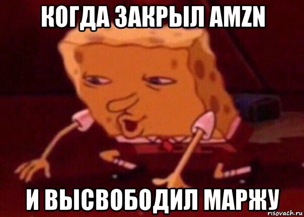 когда закрыл amzn и высвободил маржу, Мем    Bettingmemes