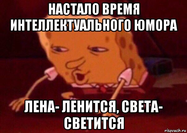 настало время интеллектуального юмора лена- ленится, света- светится, Мем    Bettingmemes