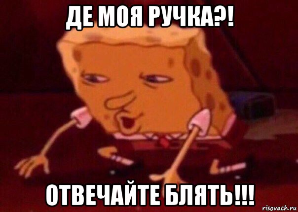 де моя ручка?! отвечайте блять!!!, Мем    Bettingmemes