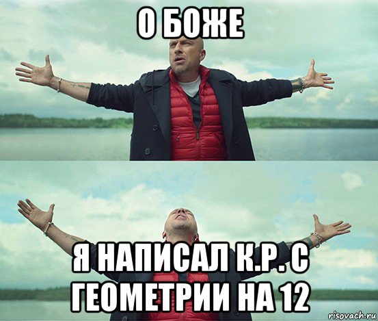 о боже я написал к.р. с геометрии на 12, Мем Безлимитище