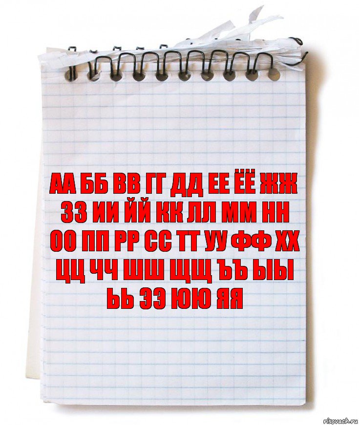 Аа Бб Вв Гг Дд Ее Ёё Жж Зз Ии Йй Кк Лл Мм Нн Оо Пп Рр Сс Тт Уу Фф Хх Цц Чч Шш Щщ Ъъ Ыы Ьь Ээ Юю Яя, Комикс   блокнот с пружинкой