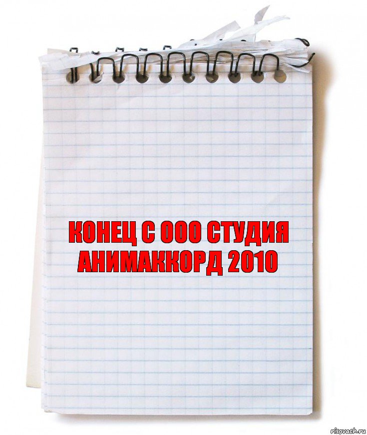 конец с ооо студия анимаккорд 2010