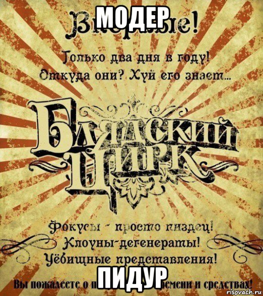 модер пидур