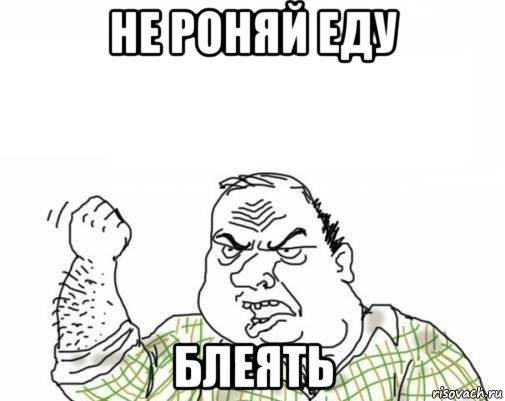 не роняй еду блеять