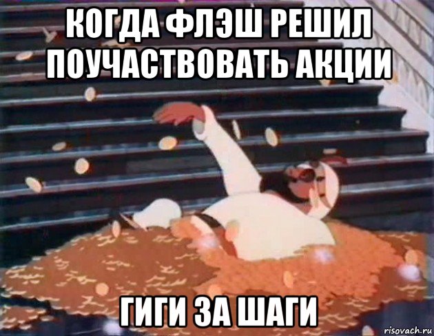 когда флэш решил поучаствовать акции гиги за шаги