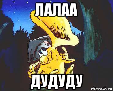 лалаа дудуду