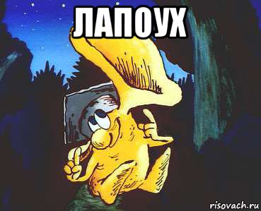 лапоух 