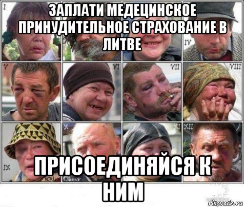 заплати медецинское принудительное страхование в литве присоединяйся к ним