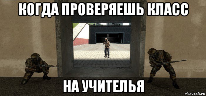 когда проверяешь класс на учителья
