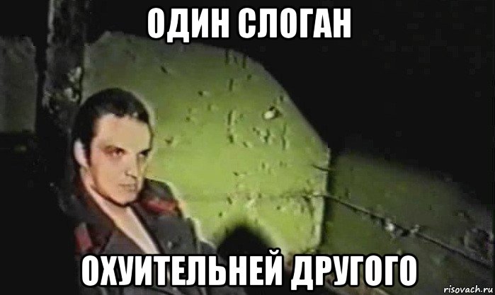 один слоган охуительней другого