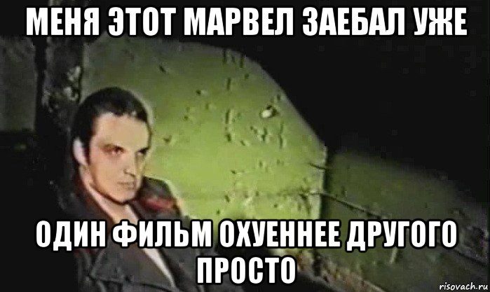 меня этот марвел заебал уже один фильм охуеннее другого просто