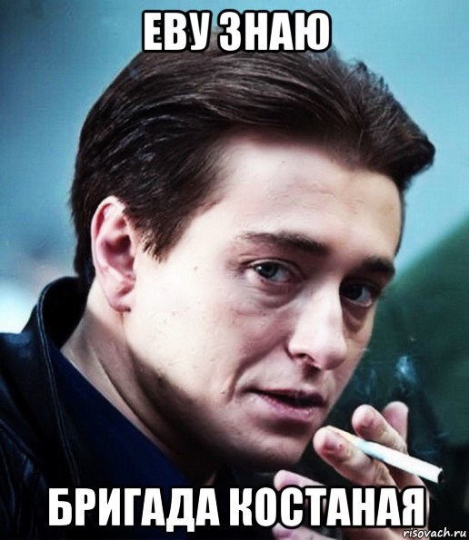 еву знаю бригада костаная, Мем Бригада