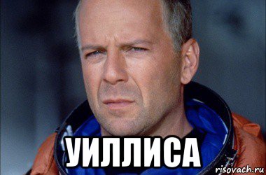  уиллиса, Мем Брюс Уиллис
