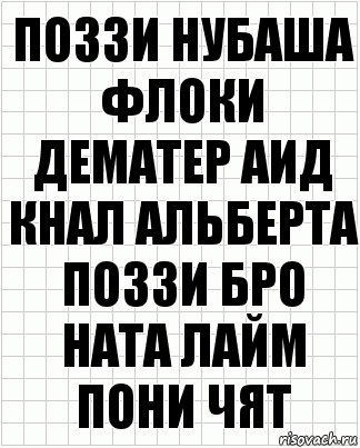 поззи нубаша флоки дематер аид кнал альберта поззи бро ната лайм пони чят, Комикс  бумага