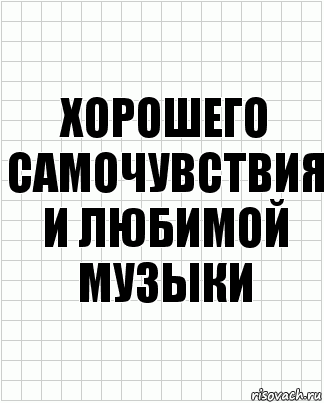 хорошего самочувствия и любимой музыки, Комикс  бумага