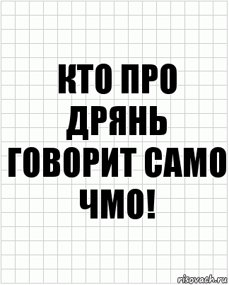 Кто про дрянь говорит само чмо!, Комикс  бумага