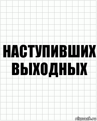 наступивших выходных, Комикс  бумага