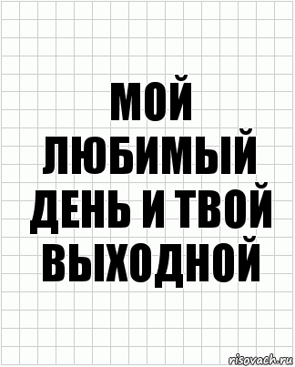 мой любимый день и твой выходной, Комикс  бумага