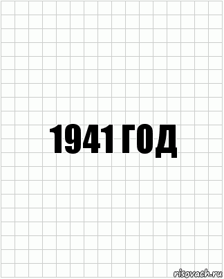 1941 год, Комикс  бумага