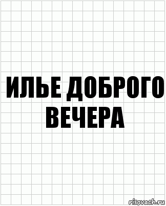 илье доброго вечера, Комикс  бумага