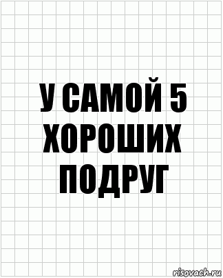 у самой 5 хороших подруг, Комикс  бумага