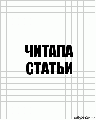 читала статьи, Комикс  бумага