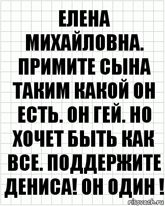 Елена Михайловна. Примите сына таким какой он есть. Он гей. Но хочет быть как все. Поддержите Дениса! Он один !, Комикс  бумага