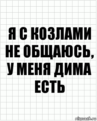 я с козлами не общаюсь, у меня дима есть, Комикс  бумага