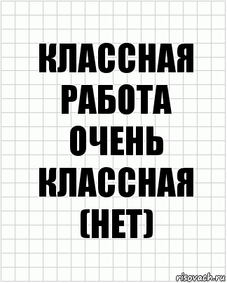 Классная работа
Очень классная (нет), Комикс  бумага